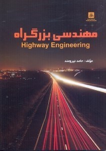 تصویر  مهندسي بزرگراه=highway enginnering