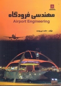 تصویر  مهندسي فرودگاه=airport engineering