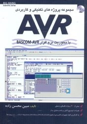 تصویر  مجموعه پروژه‌هاي تكنيكي و كاربردي AVR با محوريتAVR - BASCOM