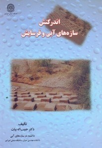 تصویر  اندركنش سازه‌هاي آبي و فرسايش