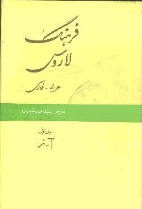 تصویر  فرهنگ لاروس عربي فارسي 1 (2 جلدي)