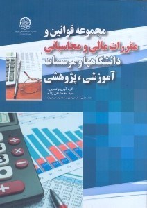 تصویر  مجموعه قوانين و مقررات مالي و محاسباتي دانشگاه ها و موسسات آموزشي،پژوهشي