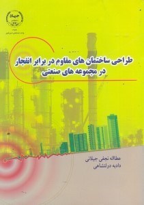 تصویر  طراحي ساختمان‌هاي مقاوم در برابر انفجار در مجموعه‌هاي صنعتي