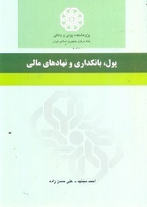 تصویر  پول و بانكداري و نهادهاي مالي
