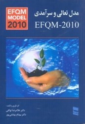 تصویر  مدل تعالي و سرآمدي EFQM - 2010