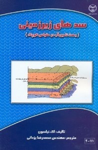 تصویر  سدهاي زيرزميني(جهت تامين آب در مقياس كوچك)