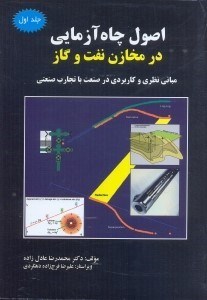 تصویر  اصول چاه آزمايي در مخازن نفت و گاز:مباني نظري و كاربردي در صنعت باتجارب صنعتي1