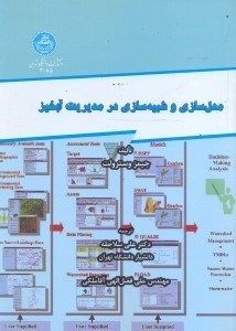 تصویر  مدل‌سازي و شبيه‌سازي در مديريت آبخيز