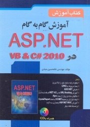 تصویر  آموزش گام به گام ASP.NET 4 در VB & C#2010