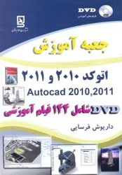 تصویر  جعبه آموزش اتوكد 2010 و 2011 AUTOCAD