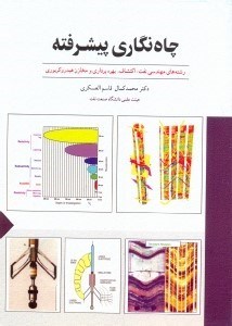 تصویر  چاه‌نگاري پيشرفته:رشته‌هاي مهندسي نفت،اكتشافات،بهره‌برداري،حفاري و مخازن هيدروكربوري