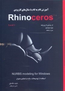تصویر  آموزش گام به گام RHINOCEROS4 با مثال‌هاي كاربردي...