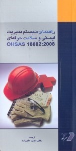 تصویر  راهنماي سيستم مديريت ايمني و سلامت حرفه‌اي OHSAS:18002:2008