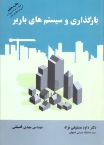 تصویر  بارگذاري و سيستم هاي باربر