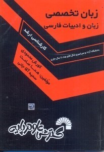 تصویر  زبان تخصصي زبان و ادبيات فارسي:آزاد و سراسري تا سال جاري
