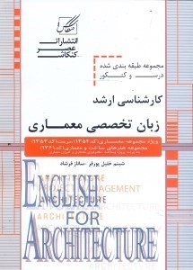 تصویر  زبان تخصصي معماري ويژه آزمون:كارشناسي ارشد مجموعه معماري...