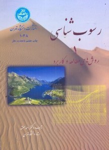 تصویر  رسوب‌شناسي(روش‌هاي مطالعه)