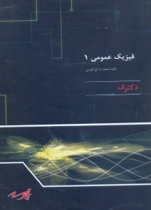 تصویر  فيزيك عمومي 1(دكتري)