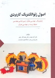 تصویر  اصول ژئوالكتريك كاربردي