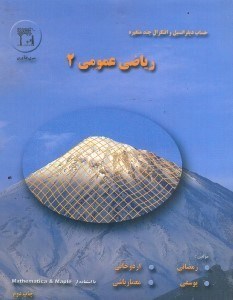 تصویر  حساب ديفرانسيل و انتگرال چند متغيره:رياضي عمومي 2