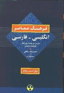 تصویر  فرهنگ معاصر انگليسي فارسي