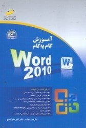 تصویر  آموزش گام به گام WORD 2010