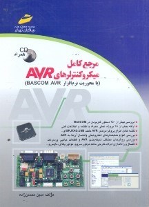 تصویر  مرجع كامل ميكروكنترلرهاي AVR(با محوريت نرم‌افزار BASCOM AVR)