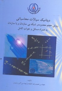 تصویر  ديناميك سيالات محاسباتي:روش حجم محدود در شبكه بي‌سازمان و با سازمان به همراه مسائل و جواب كامل
