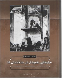 تصویر  جابجايي عمودي در ساختمان‌ها ( جلد 1 - آسانسور )