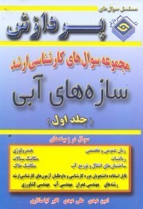 تصویر  مجموعه سوالهاي كارشناسي ارشد مهندسي كشاورزي(سازه‌هاي آبي)جلد1