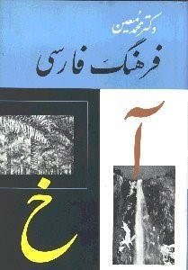 تصویر  فرهنگ فارسي 1 (6 جلدي)