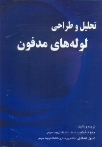تصویر  تحليل و طراحي لوله‌هاي مدفون