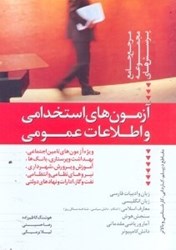 تصویر  آزمون‌هاي استخدام و اطلاعات عمومي:مرجع كامل...