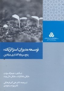 تصویر  توسعه مديران استراتژيك: پنج سرمايه‌گذاري بنيادين