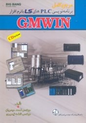 تصویر  مرجع كامل برنامه نويسي PLC هاي LS بانرم افزار GMWIN