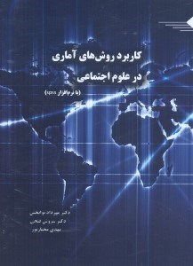 تصویر  كاربرد روش‌هاي آماري در علوم اجتماعي(با نرم‌افزار SPSS)