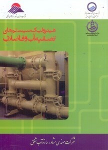 تصویر  هيدروليك سيستم‌هاي تصفيه آب و فاضلاب