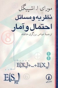 تصویر  نظريه و مسائل احتمال و آمار