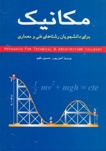 تصویر  مكانيك:براي دانشجويان دوره‌هاي كارداني معماري و فني