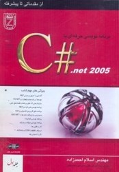 تصویر  برنامه نويسي به زبان C#.NET 2005 شامل:مفاهيم.NET
