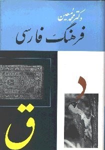 تصویر  فرهنگ فارسي 2 (6 جلدي)