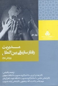 تصویر  مديريت رفتار سازماني بين‌الملل (چ1)
