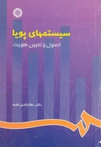 تصویر  سيستمهاي پويا:اصول و تعيين هويت 769