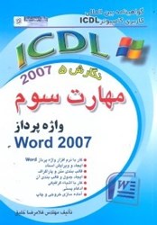 تصویر  گواهينامه بين‌المللي كاربري كامپيوتر ICDL نگارش پنجم مهارت سوم:واژه پرداز WORD 2007