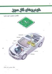 تصویر  خودروهاي گاز سوز(معرفي و عيب‌يابي)