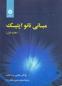 تصویر  مباني نانو اپتيك PRINCIPLE OF NANOOPTICS