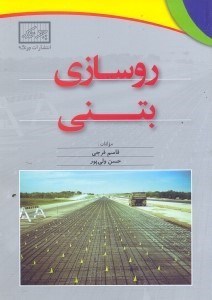 تصویر  روسازي بتني