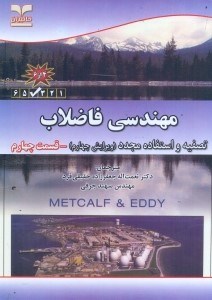 تصویر  مهندسي فاضلاب:تصفيه و استفاده مجدد(قسمت 4)