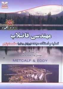 تصویر  مهندسي فاضلاب:تصفيه و استفاده مجدد(قسمت 5)