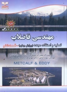 تصویر  مهندسي فاضلاب:تصفيه و استفاده مجدد(قسمت6)